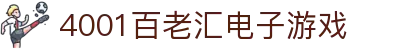 4001百老汇电子游戏官网